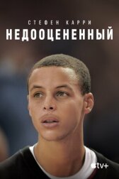 Стефен Карри: Недооцененный онлайн бесплатно HD Rezka