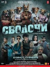 Сволочи онлайн бесплатно HD Rezka