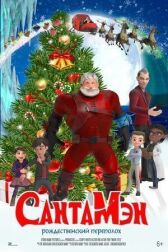 СантаМэн онлайн бесплатно HD Rezka