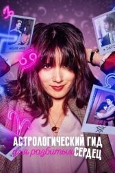 Астрологический гид для разбитых сердец онлайн бесплатно HD Rezka