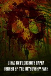 Ужас Битцевского парка онлайн бесплатно HD Rezka