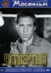 Четвертый онлайн бесплатно HD Rezka