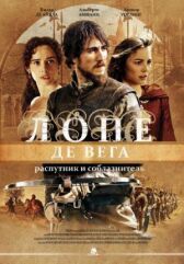 Лопе де Вега: Распутник и соблазнитель онлайн бесплатно HD Rezka