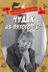 Чудак из пятого «Б» онлайн бесплатно HD Rezka