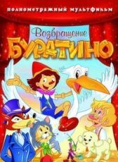 Возвращение Буратино онлайн бесплатно HD Rezka
