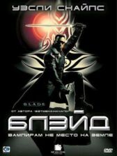 Блэйд онлайн бесплатно HD Rezka