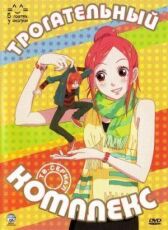 Трогательный комплекс онлайн бесплатно HD Rezka