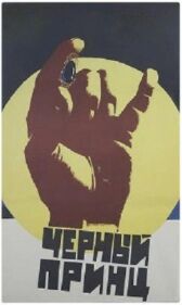 Черный принц онлайн бесплатно HD Rezka