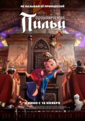 Приключения Пильи онлайн бесплатно HD Rezka