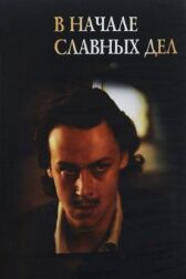 В начале славных дел онлайн бесплатно HD Rezka