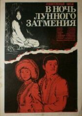 В ночь лунного затмения онлайн бесплатно HD Rezka