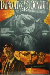 Вариант «Зомби» онлайн бесплатно HD Rezka