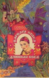 Варвара-краса, длинная коса онлайн бесплатно HD Rezka