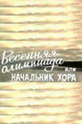 Весенняя Олимпиада, или Начальник хора онлайн бесплатно HD Rezka
