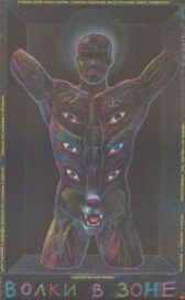 Волки в зоне онлайн бесплатно HD Rezka