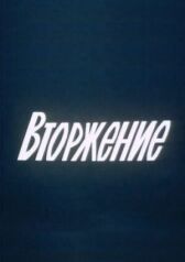 Вторжение онлайн бесплатно HD Rezka