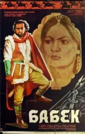 Бабек онлайн бесплатно HD Rezka