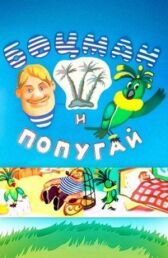 Боцман и попугай онлайн бесплатно HD Rezka