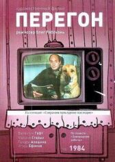 Перегон онлайн бесплатно HD Rezka