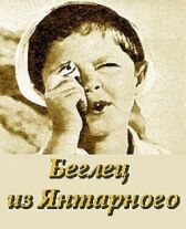 Беглец из «Янтарного» онлайн бесплатно HD Rezka