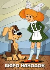 Бюро находок (Фильм 4) онлайн бесплатно HD Rezka