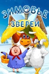 Зимовье зверей онлайн бесплатно HD Rezka