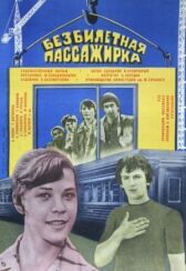 Безбилетная пассажирка онлайн бесплатно HD Rezka