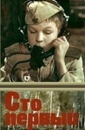 Сто первый онлайн бесплатно HD Rezka