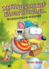 Мышиные истории онлайн бесплатно HD Rezka