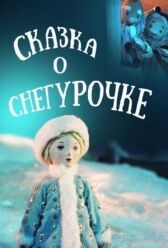 Сказка о Снегурочке онлайн бесплатно HD Rezka