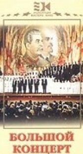 Большой концерт онлайн бесплатно HD Rezka