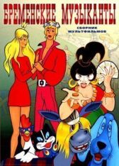 Сборник мультфильмов - Бременские музыканты онлайн бесплатно HD Rezka