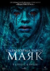 Паранормальное. Маяк онлайн бесплатно HD Rezka