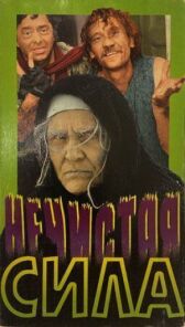 Нечистая сила онлайн бесплатно HD Rezka