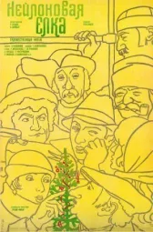 Нейлоновая елка онлайн бесплатно HD Rezka