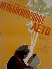 Необыкновенное лето онлайн бесплатно HD Rezka