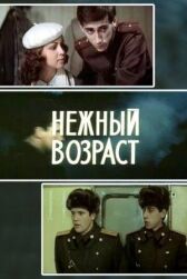 Нежный возраст онлайн бесплатно HD Rezka