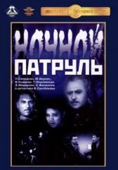 Ночной патруль онлайн бесплатно HD Rezka