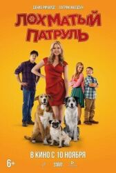 Лохматый патруль онлайн бесплатно HD Rezka