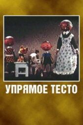 Упрямое тесто онлайн бесплатно HD Rezka