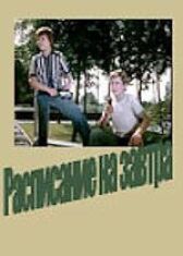 Расписание на завтра онлайн бесплатно HD Rezka