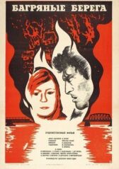 Багряные берега онлайн бесплатно HD Rezka