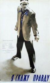 Я скажу правду онлайн бесплатно HD Rezka