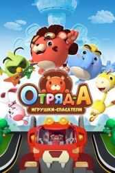 Отряд А. Игрушки-спасатели онлайн бесплатно HD Rezka