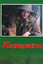 Хищники онлайн бесплатно HD Rezka