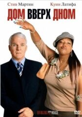 Дом вверх дном онлайн бесплатно HD Rezka