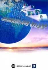 Вспомни, что будет онлайн бесплатно HD Rezka