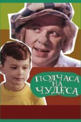 Полчаса на чудеса онлайн бесплатно HD Rezka