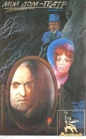 Мой дом — театр онлайн бесплатно HD Rezka