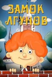 Замок лгунов онлайн бесплатно HD Rezka